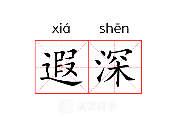 遐深 遐深