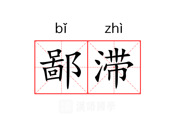鄙滞 鄙滞
