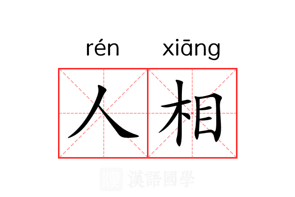 人相