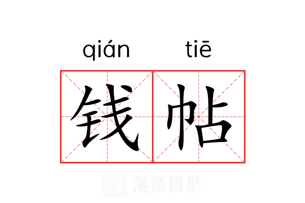 钱帖 钱帖