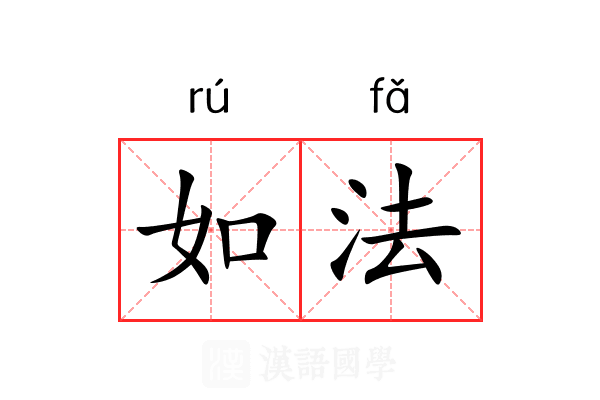 如法