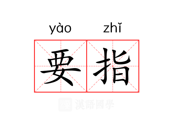 要指 要指