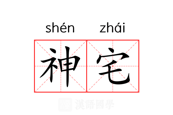 神宅 神宅