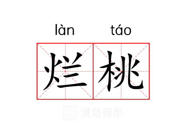 烂桃 烂桃