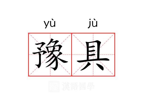 豫具