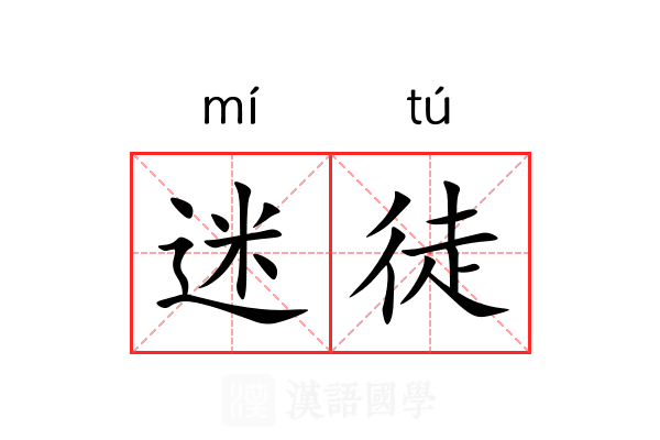 迷徒 迷徒