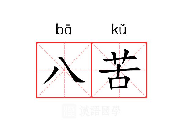 八苦