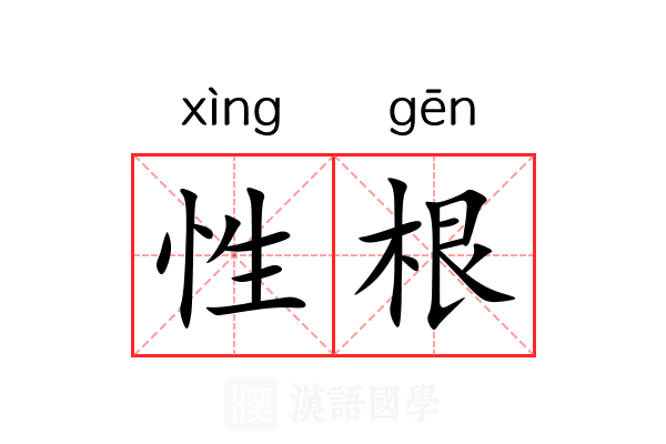 性根