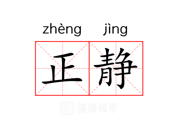 正静 正静
