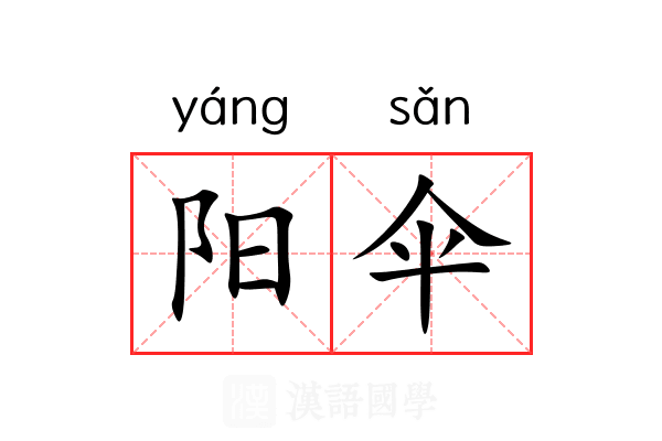 阳伞