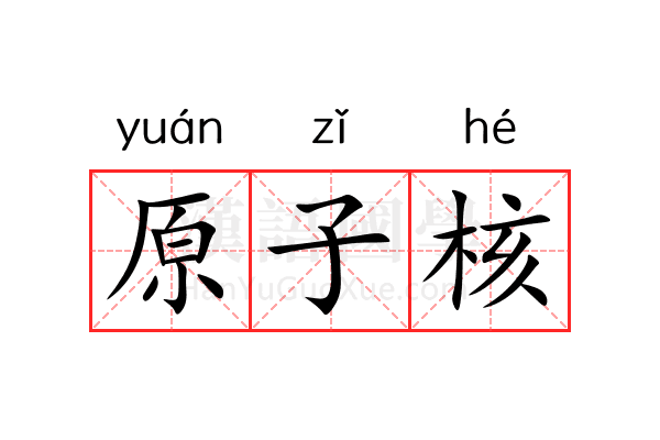 原子核 原子核