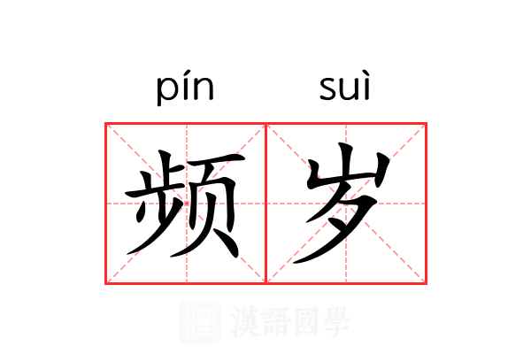 频岁