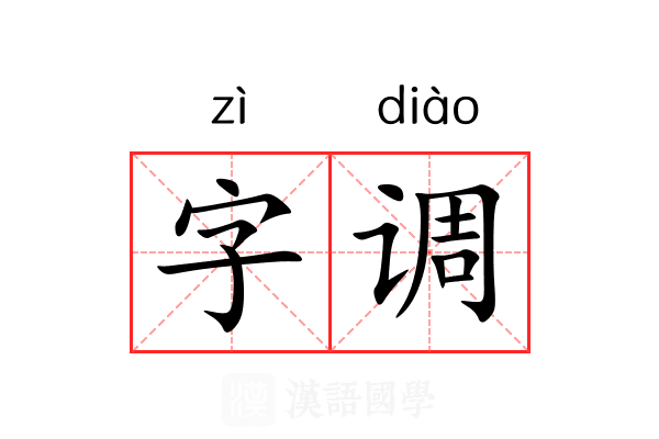 字调 字调