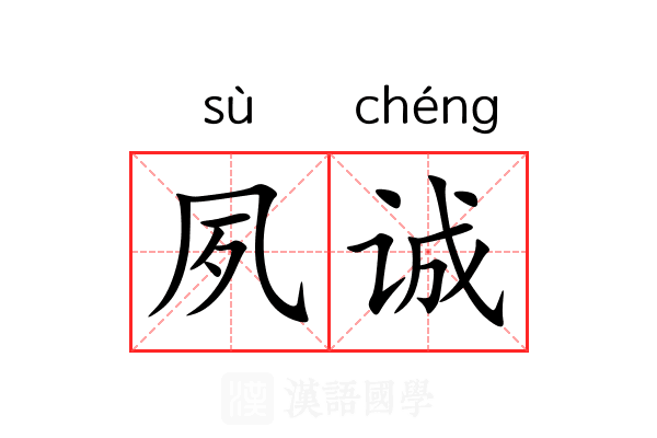 夙诚