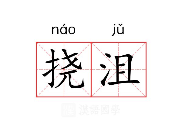 挠沮