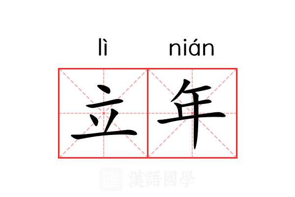 立年 立年