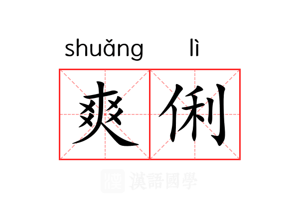 爽俐
