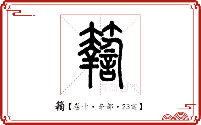 𥷚 𥷚
