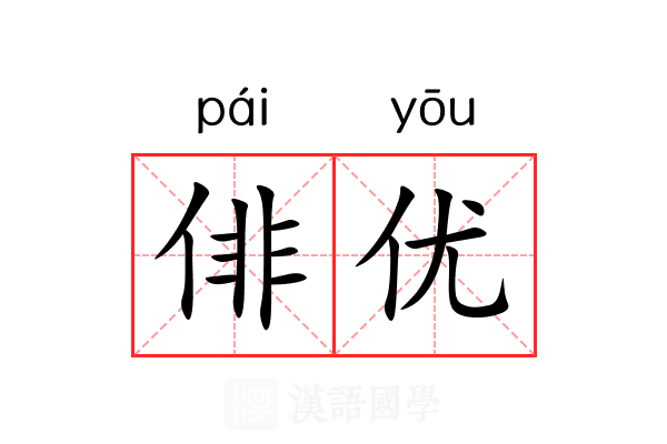 俳优
