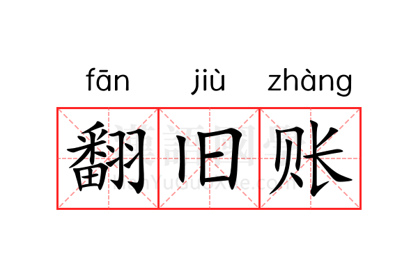 翻旧账 翻旧账