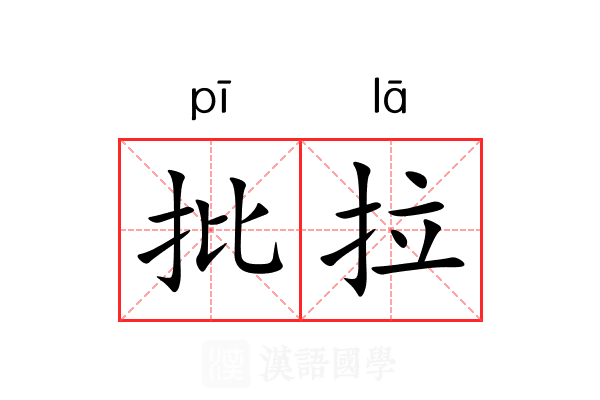 批拉 批拉