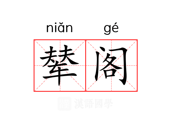 辇阁