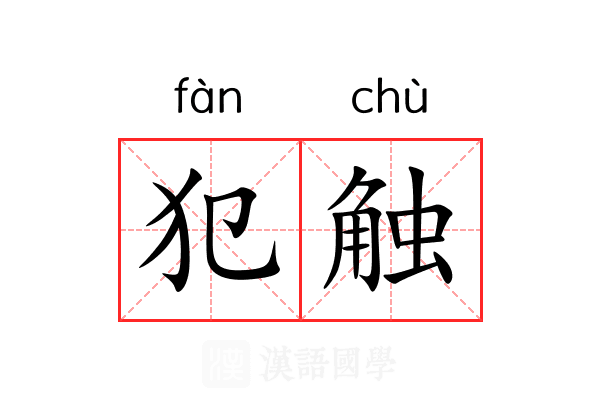 犯触