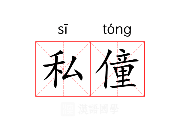 私僮