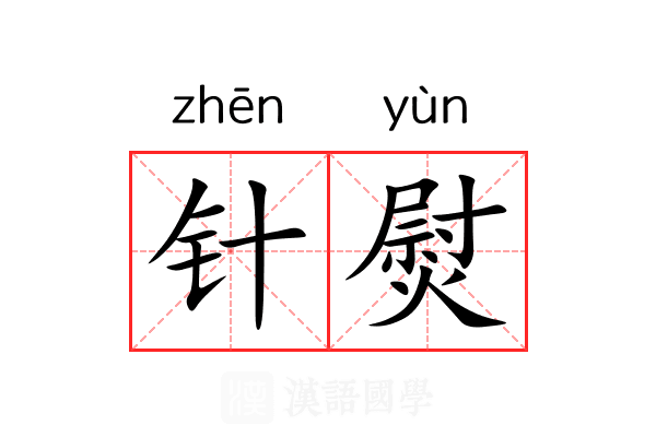 针熨