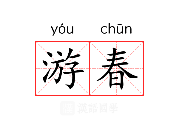 游春