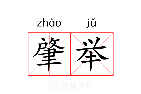肇举