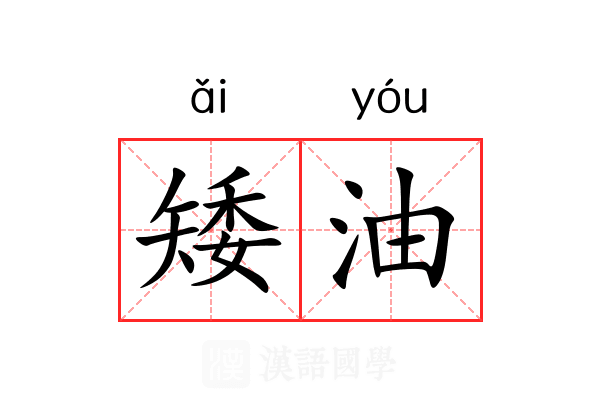 矮油 矮油
