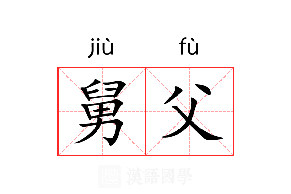 舅父