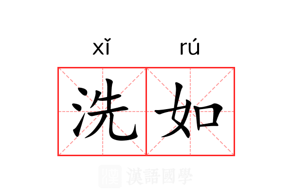 洗如 洗如