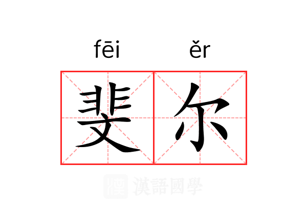 斐尔 斐尔