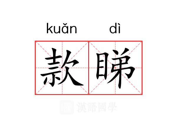 款睇