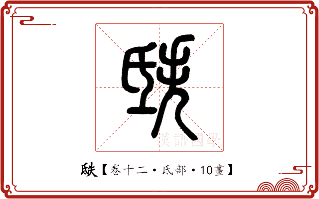 㲳 㲳