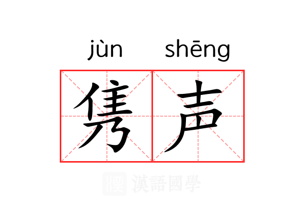 隽声