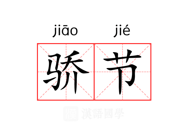 骄节