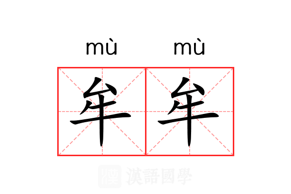 牟牟