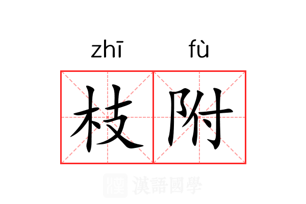 枝附