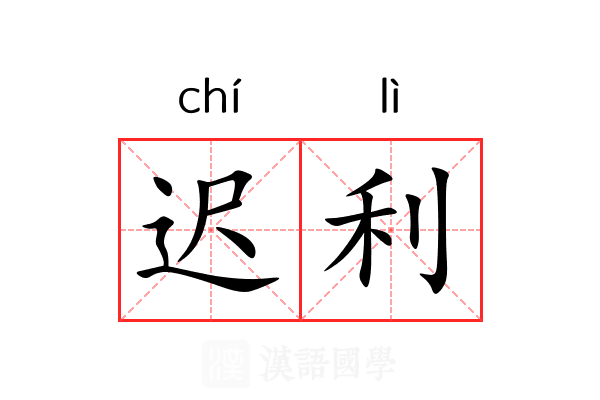 迟利