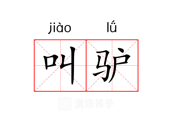 叫驴