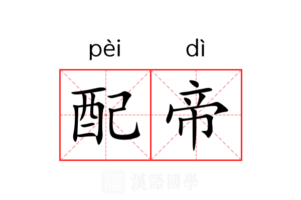配帝