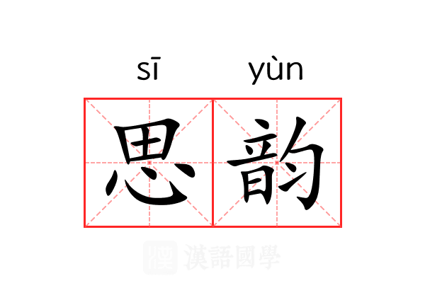 思韵 思韵