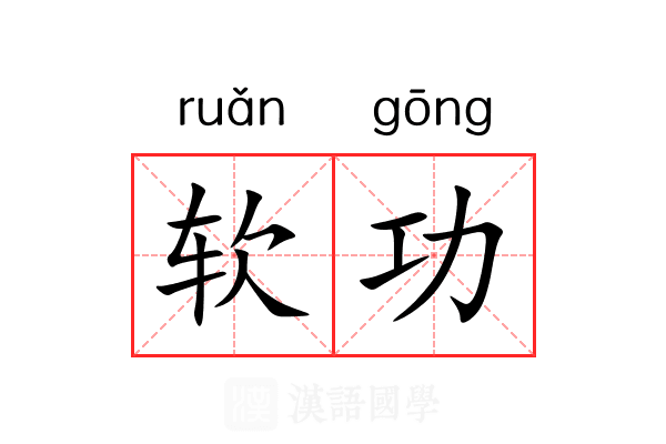 软功 软功