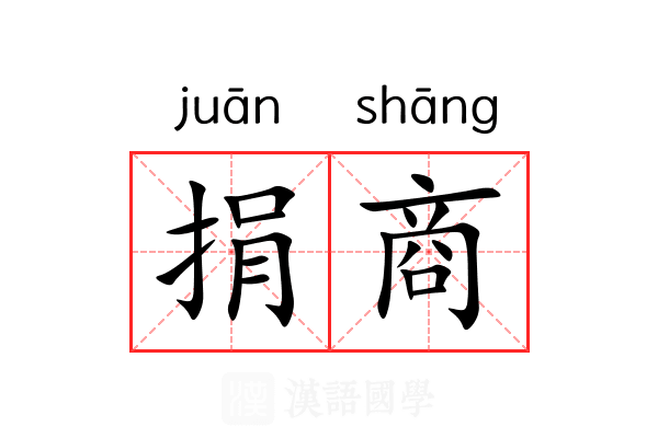 捐商