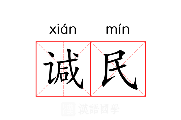 𫍯民 𫍯民