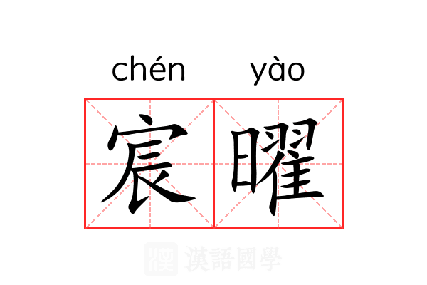 宸曜