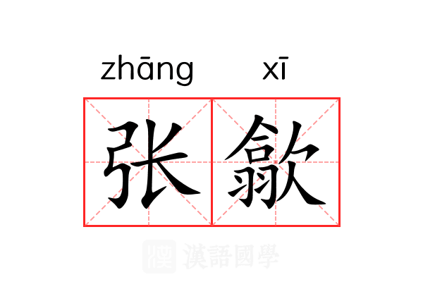 张歙